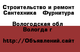 Строительство и ремонт Сантехника - Фурнитура. Вологодская обл.,Вологда г.